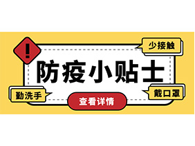 防疫小貼士 | 疫情防控需謹(jǐn)慎，個(gè)人防護(hù)需牢記！